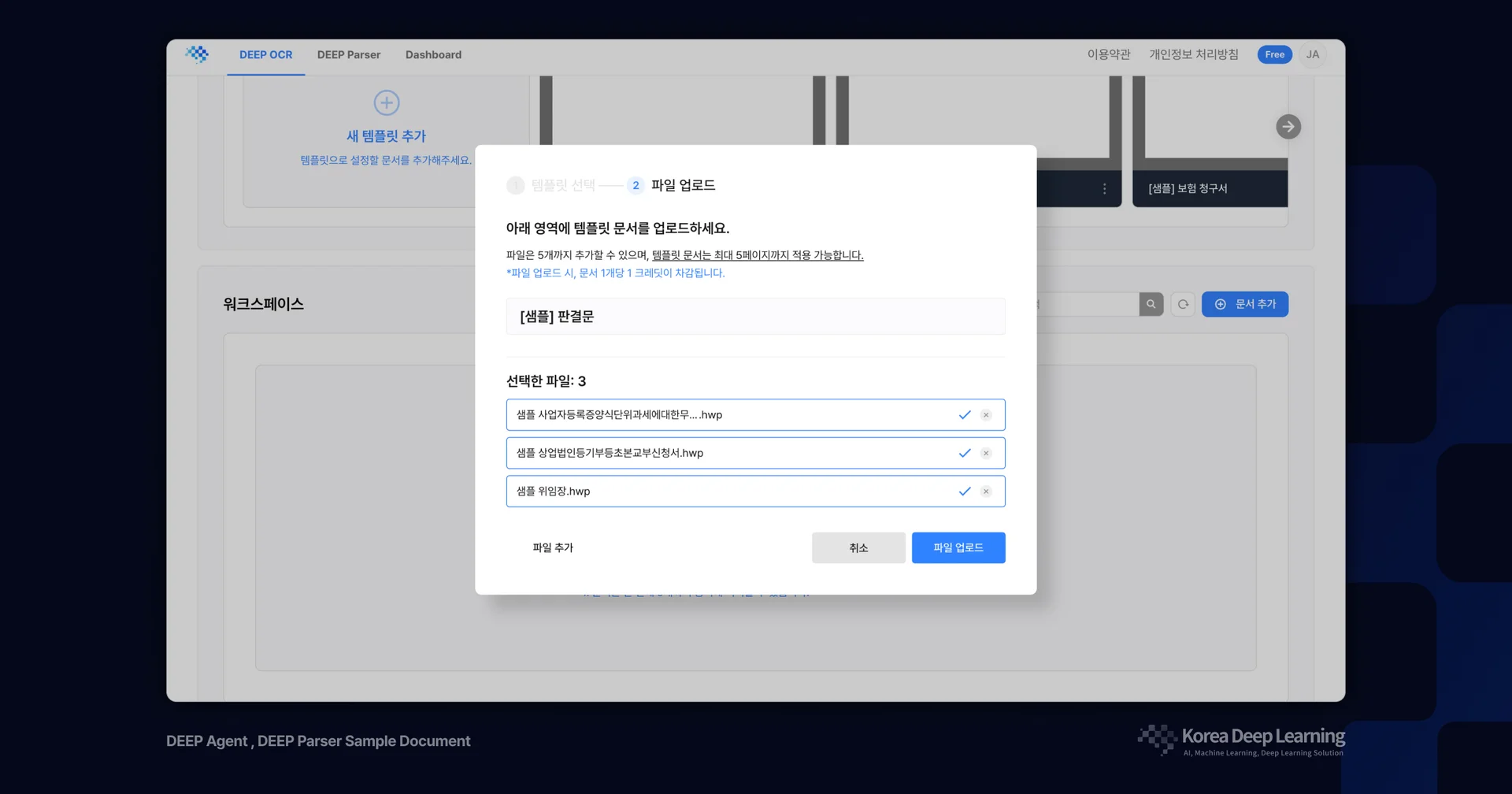DEEP OCR과 DEEP Parser 기반 KYC 문서 업로드 화면 – 금융권 법인 고객 온보딩 서류를 자동 인식하고 처리하는 문서 자동화 시스템