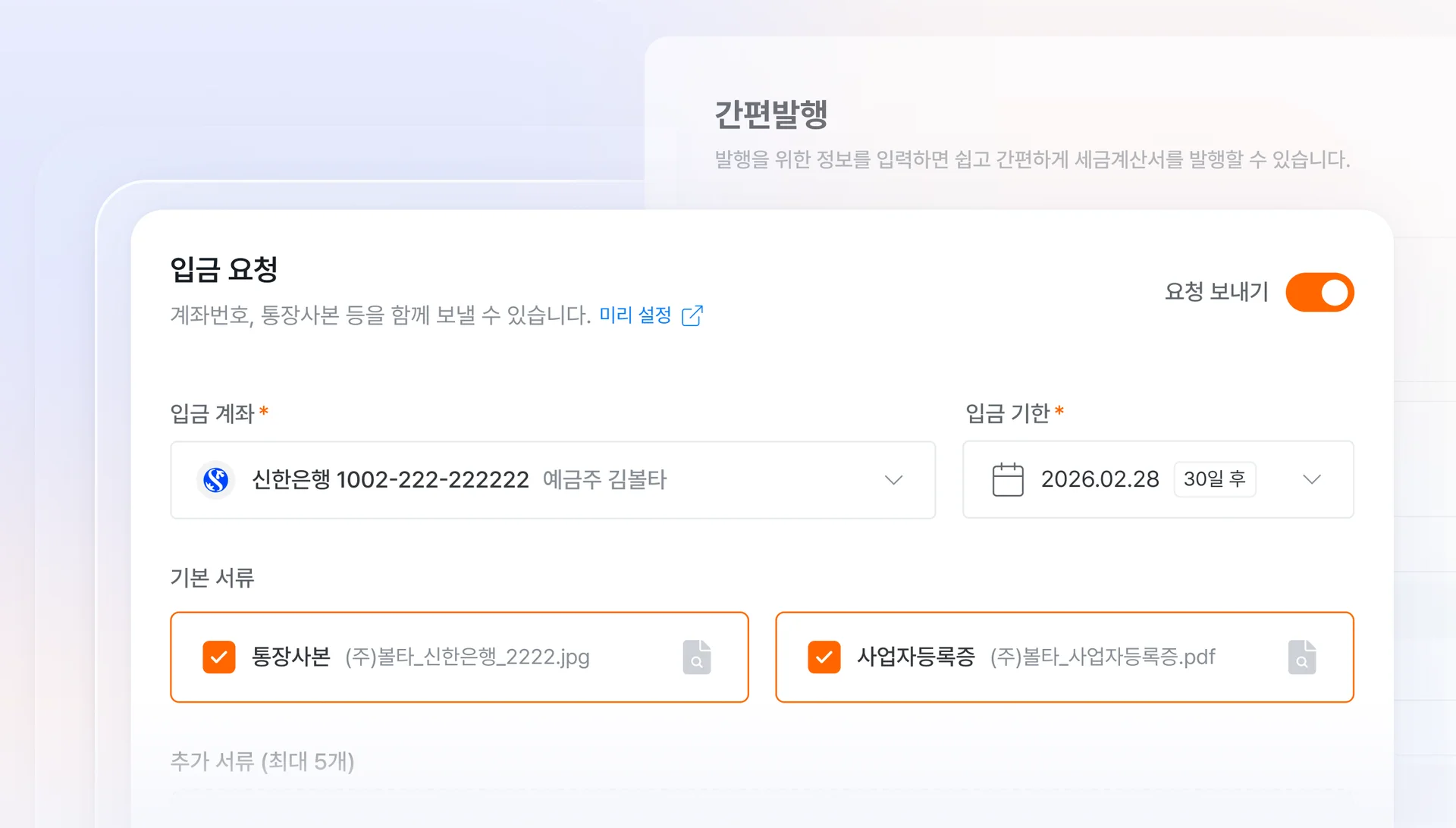 볼타 세금계산서 발행 시 입금 요청 동시 발행