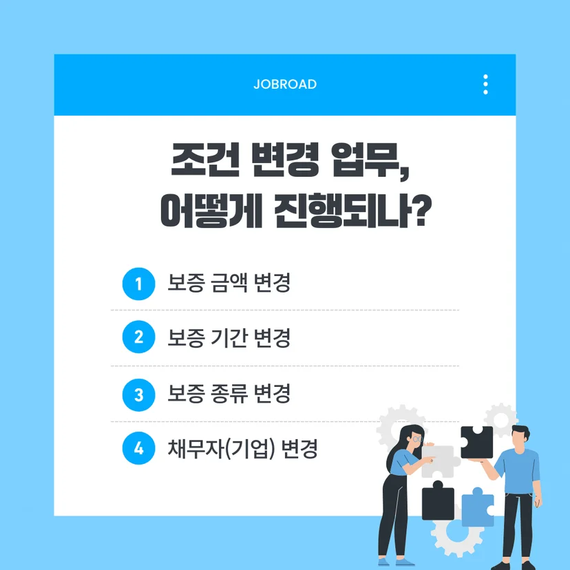 신용보증기금 조건 변경 업무