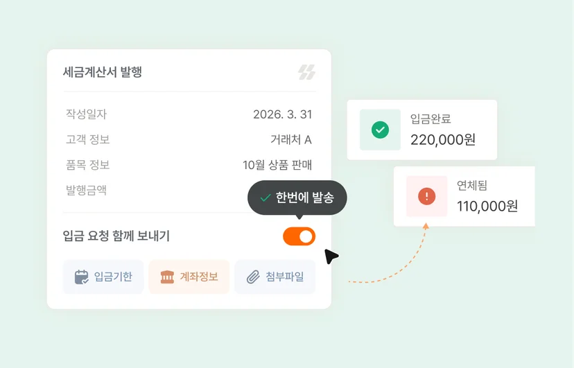 세금계산서 발행부터 미수금 관리까지