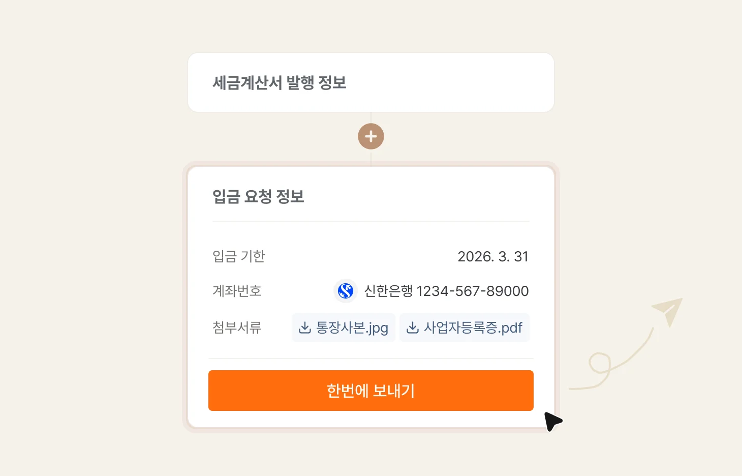 세금계산서와 입금요청 발행