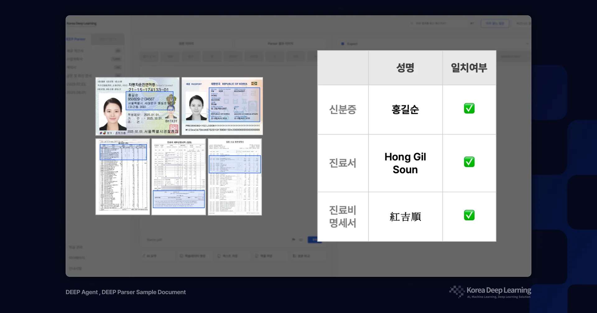 금융권 KYC 자동화 검토 화면 – 여러 문서에서 추출된 핵심 정보를 한 번에 정리하고 비교하는 문서 검증 시스템