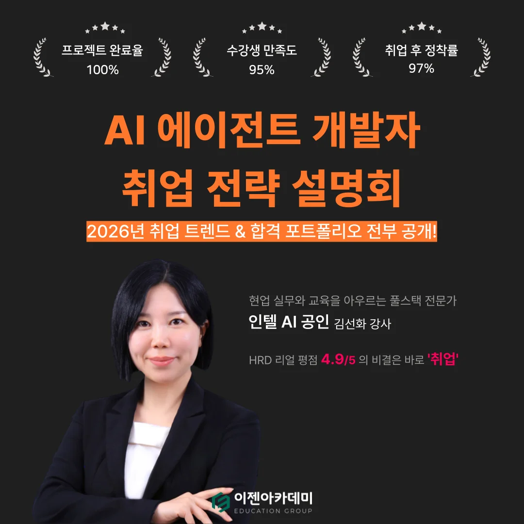  AI에이전트-서비스개발자-이젠아카데미-국비지원-내일배움카드-K디지털트레이닝