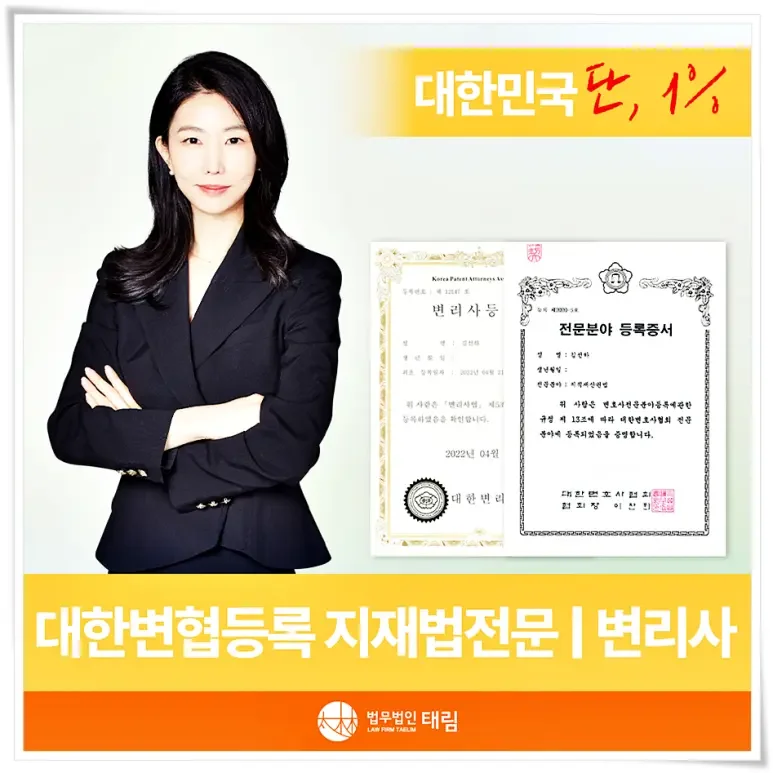 지식재산권전문변호사  특허·상표·저작권 침해 대응 – 법무법인 태림