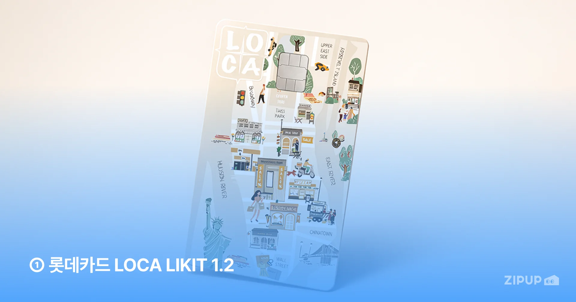 LOCA LIKIT 1.2 카드, 전월 실적 없이 온라인과 오프라인 결제에서 기본 할인 혜택 제공