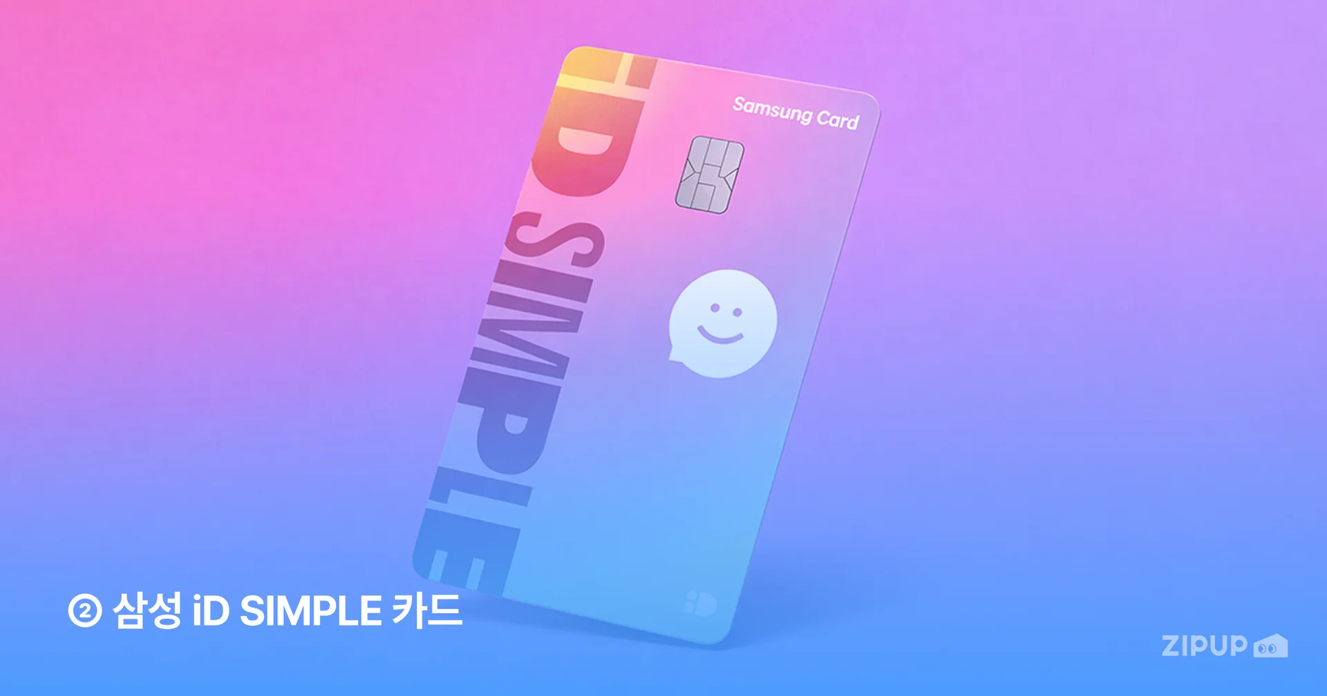 삼성 iD SIMPLE 카드, 전월 실적 없이 대부분 가맹점에서 결제 금액에 따라 0.7~1% 할인 적용. 10만 원 이상 결제 시 할인율 증가