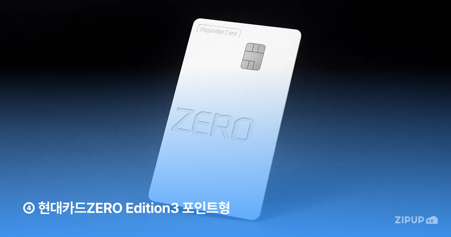 현대카드ZERO Edition3(포인트형), 전월 실적 없이 국내외 모든 가맹점에서 결제 시 1.2% M포인트 적립