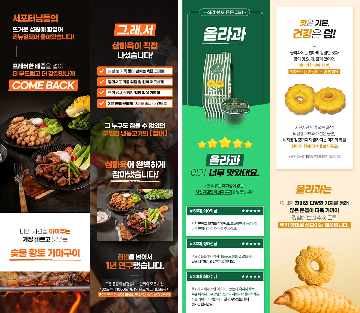 왼쪽: 세라미트 삼파육 상세페이지 이미지, 오른쪽: 올라과 쿠키 상세페이지 이미지