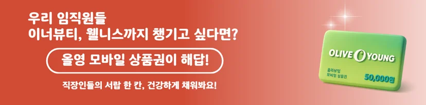 올리브베러 올영 모바일 상품권