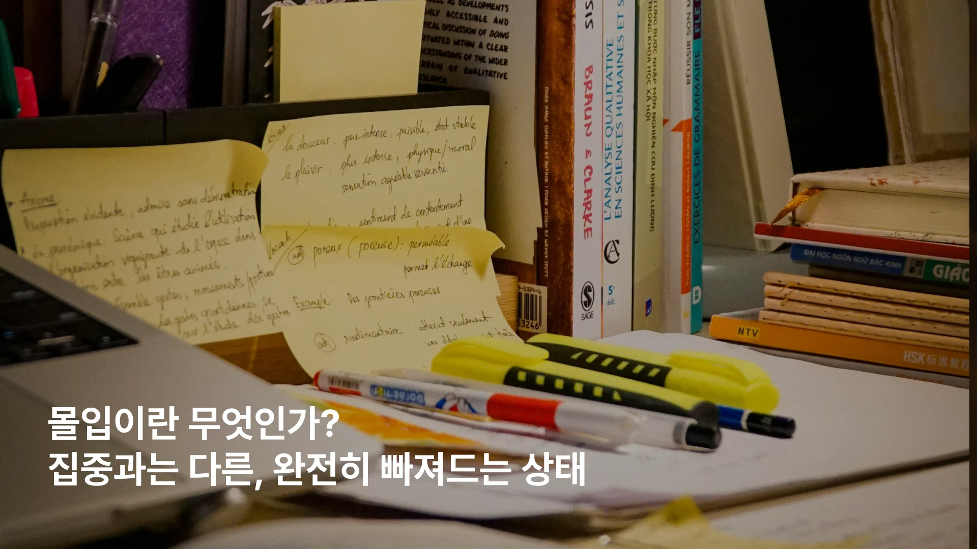 몰입과 집중의 다른 점을 설명하는 이미지