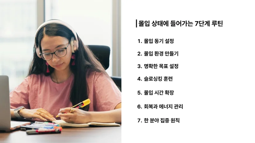 몰입 상태에 들어가는 7단계 루틴을 설명한 이미지