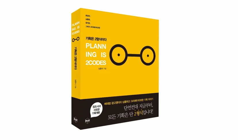 기획은 2형식이다 PLANNING IS 2CODES 책 표지