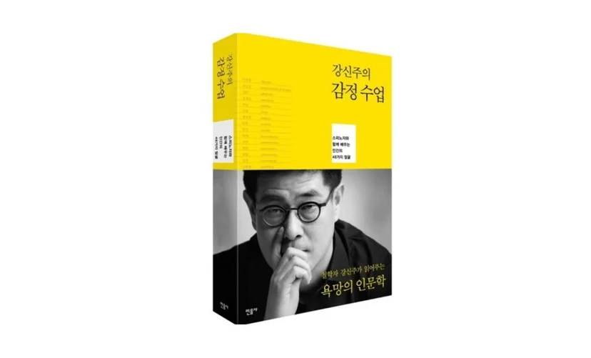 강신주의 감정 수업 책 표지
