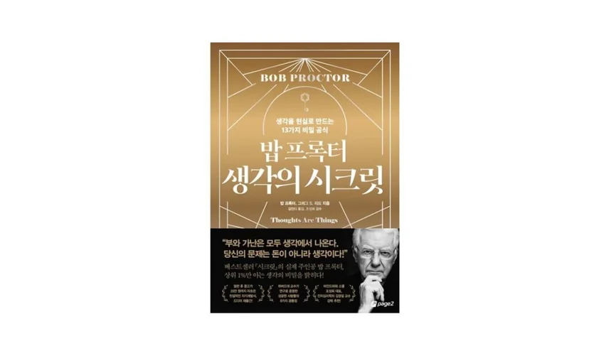 밥 프록터 생각의 시크릿 책 표지