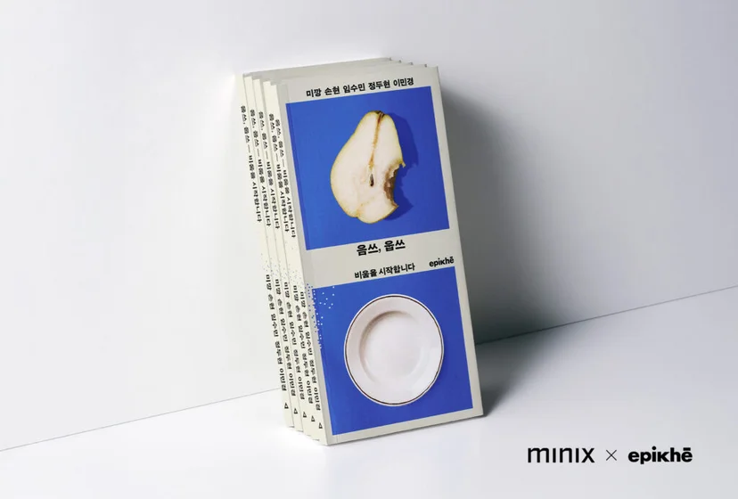 미닉스×에피케 콜라보 '음쓰, 음쓰' 도서 표지