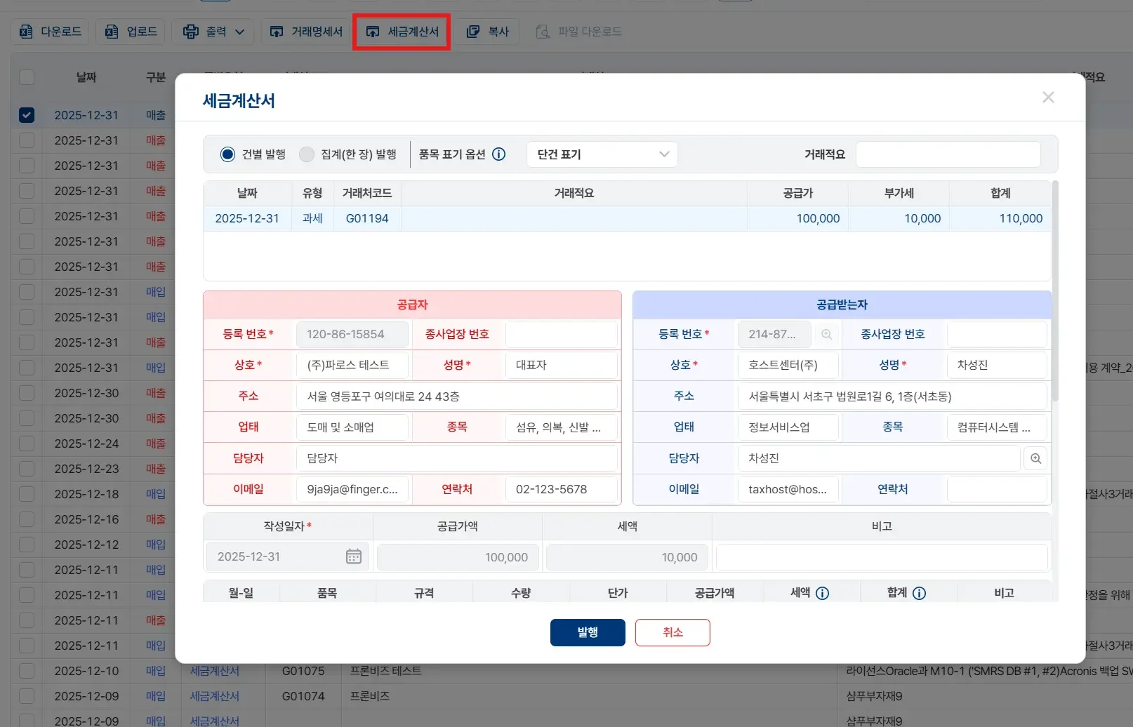 파로스 ERP의 세금계산서 발행 화면. 상단 메뉴의 세금계산서 버튼을 눌러 공급자 및 공급받는자 정보, 공급가액, 세액을 확인하고 건별로 발행할 수 있는 팝업창