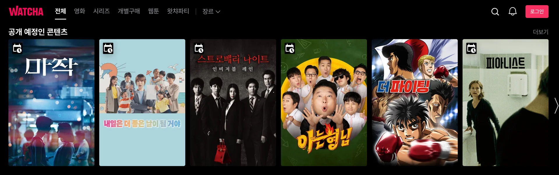 왓챠 공식 홈페이지