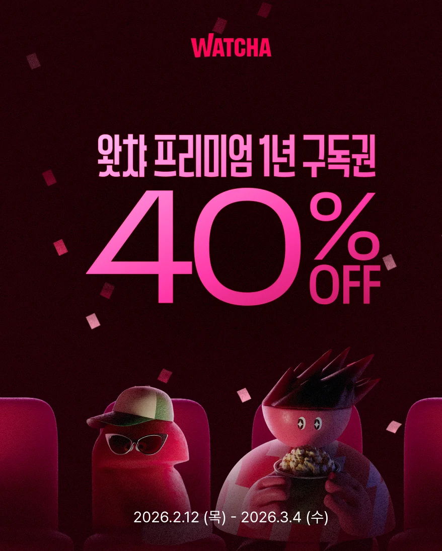 왓챠 40% 할인 프로모션