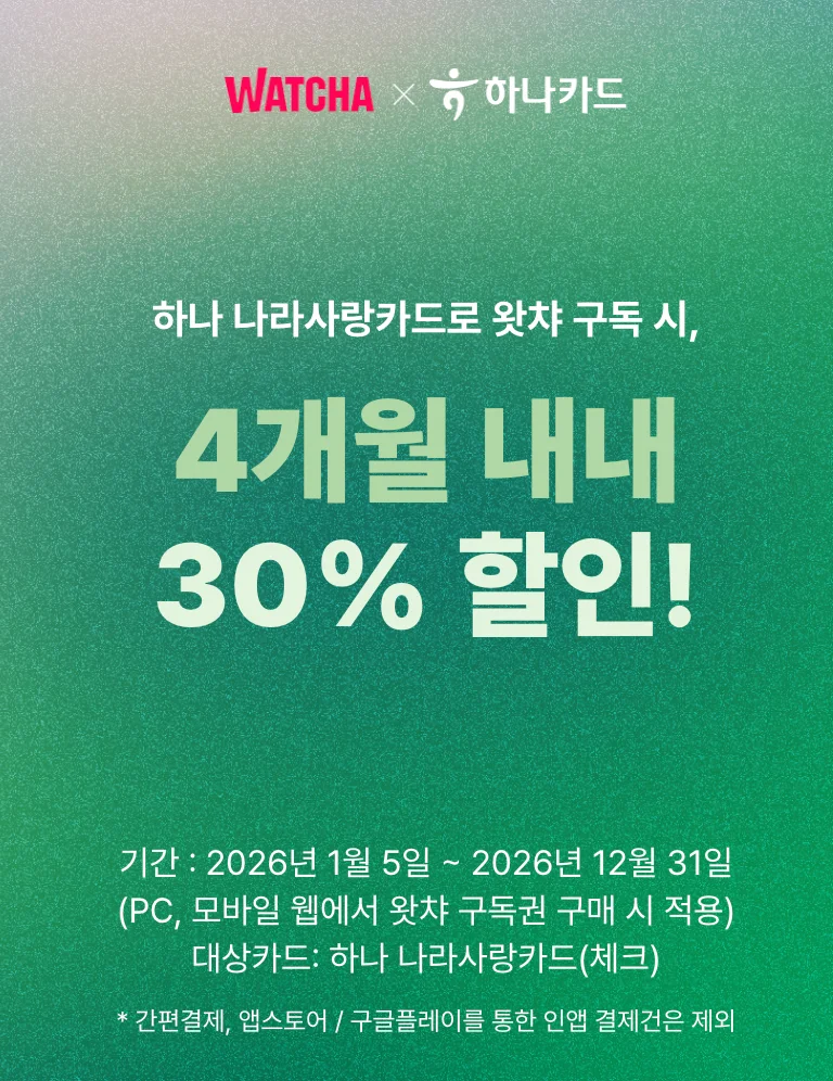 하나카드 왓챠 제휴