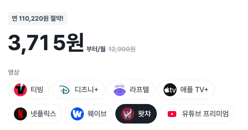 피클플러스 왓챠 가입 방법