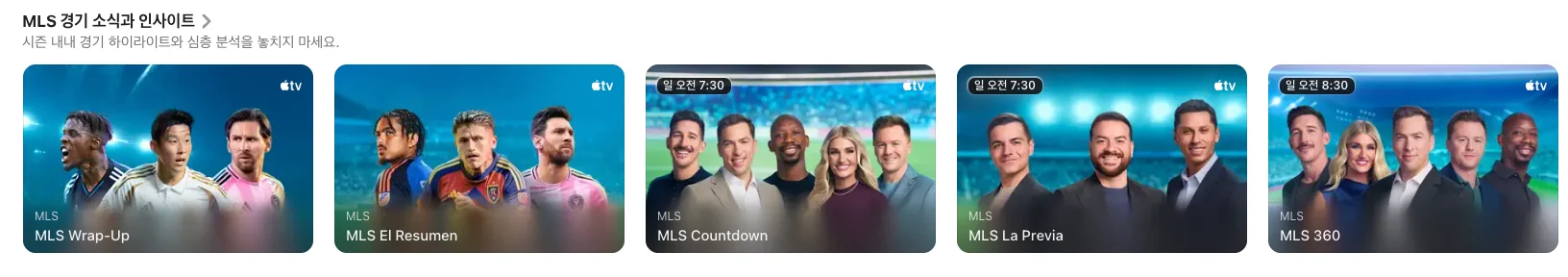 애플TV MLS 인사이트