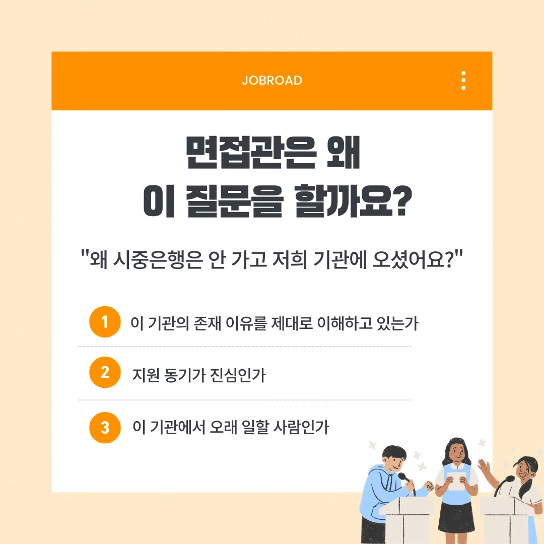 금융공기업 면접관은 왜 이 질문을 할까요?