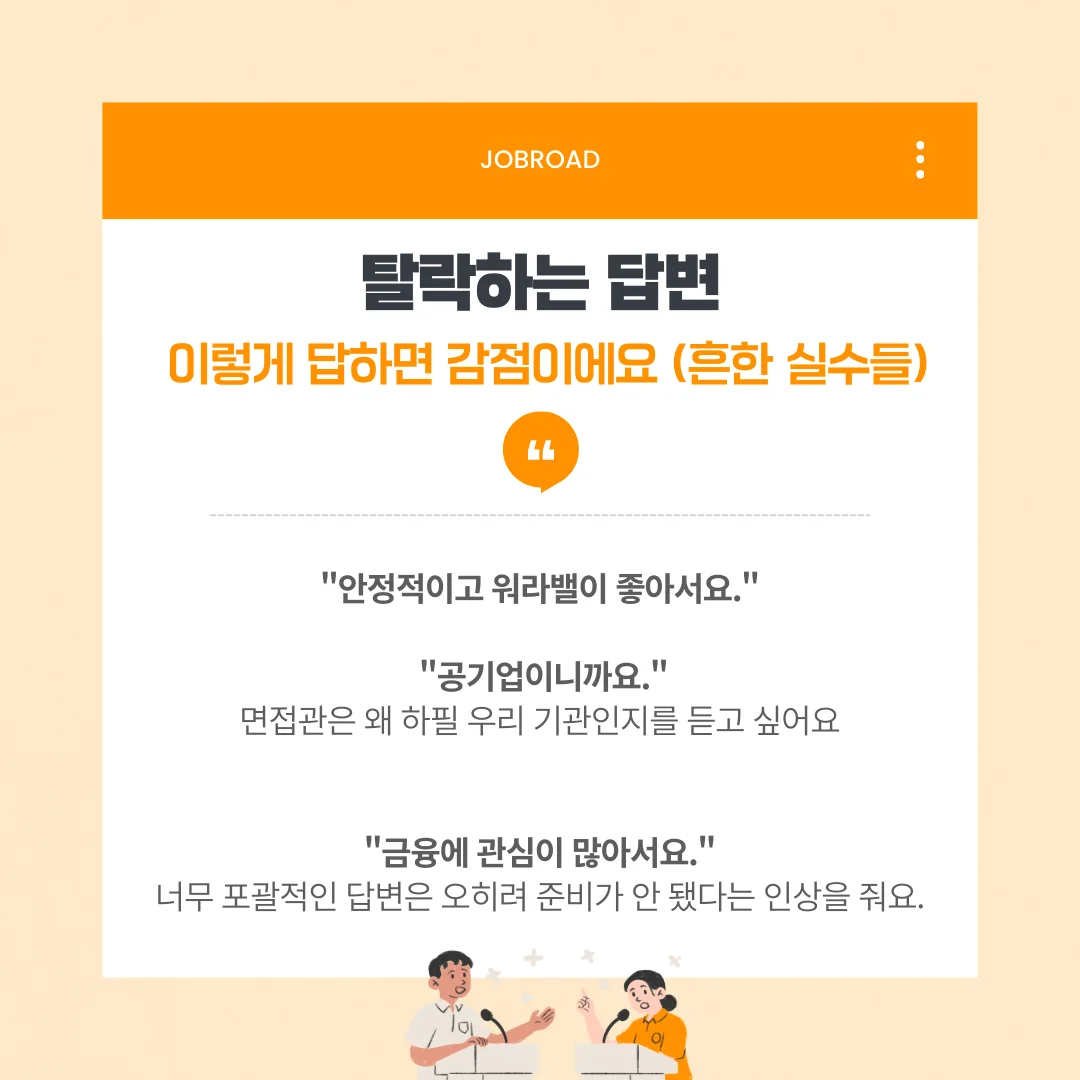 금융공기업 면접 이렇게 답하면 감점이에요 (흔한 실수들)