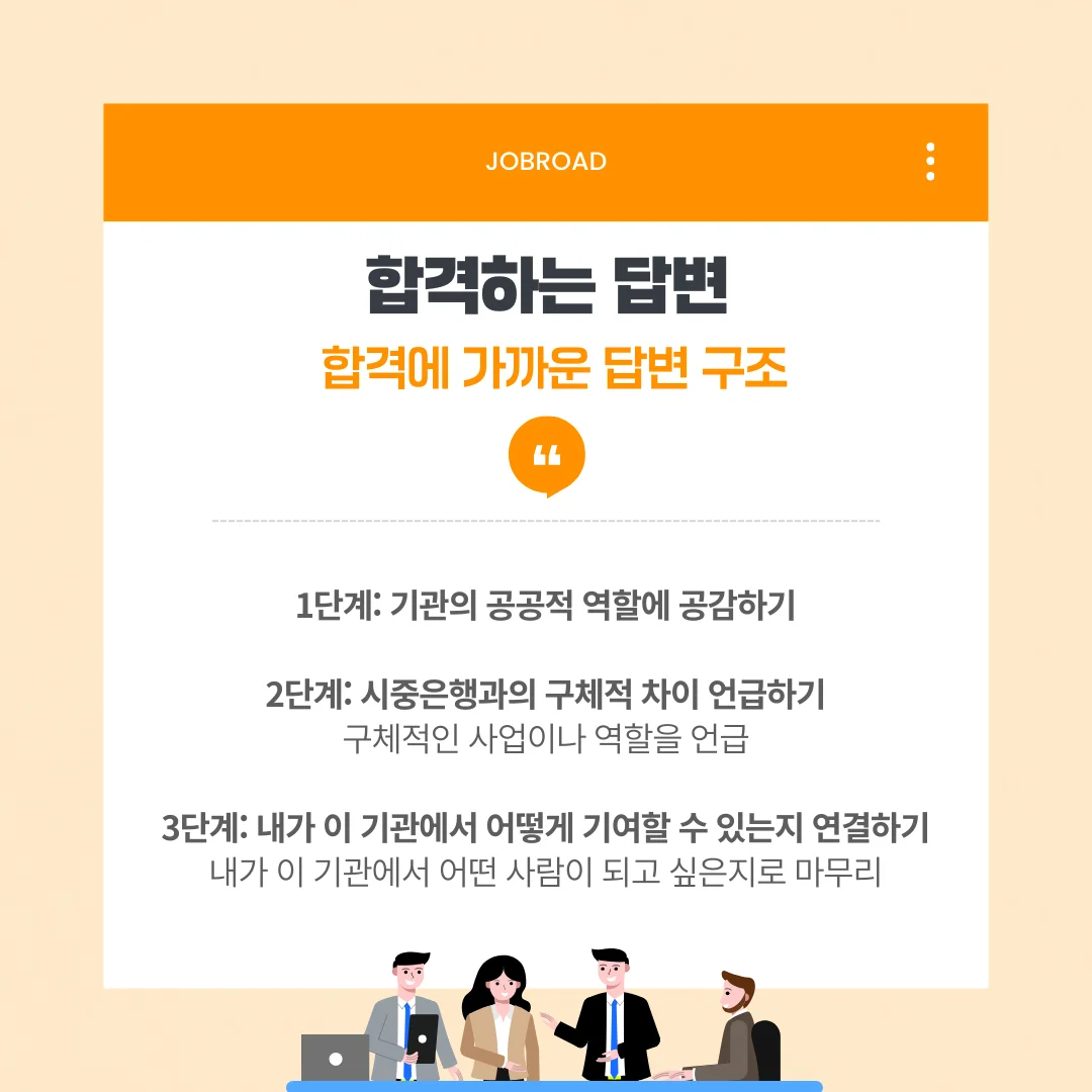 금융공기업 면접 합격에 가까운 답변 구조