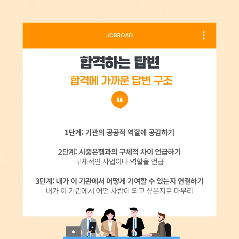 금융공기업 면접 합격에 가까운 답변 구조