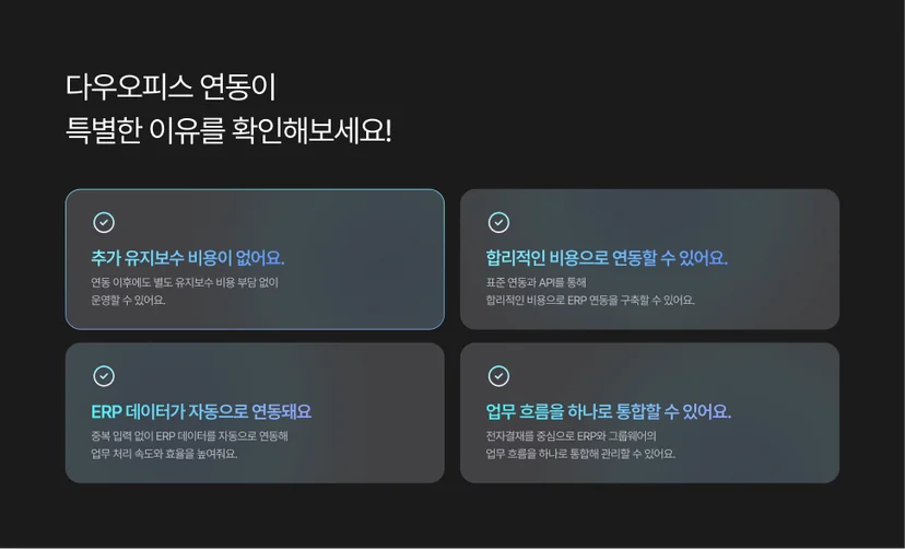 다우오피스 연동이 특별한 이유