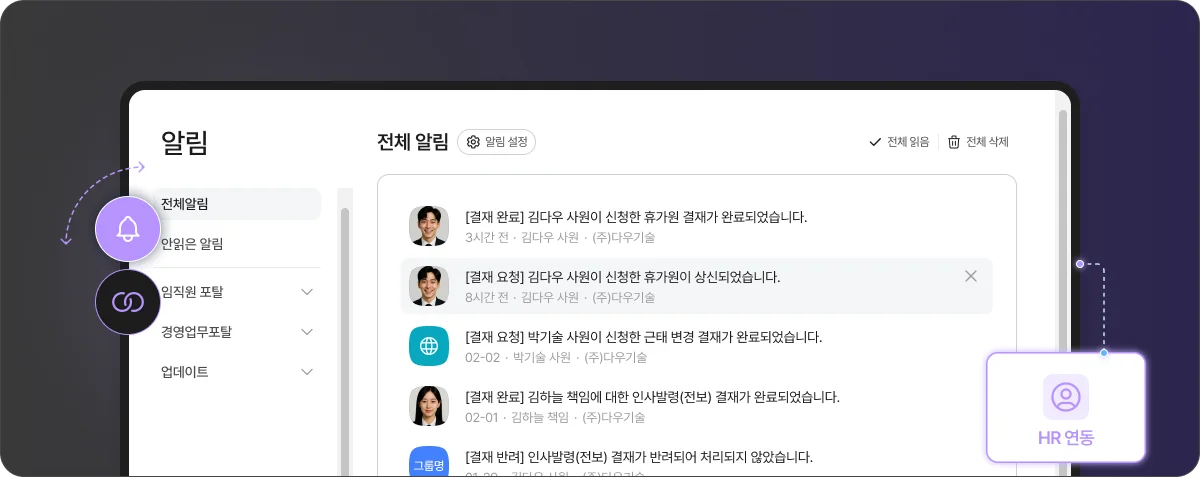HR 시스템과 그룹웨어 알림을 하나의 화면에서 확인할 수 있어

업무 지연 없이 즉각 대응이 가능합니다.