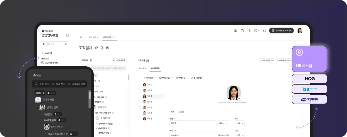 HR의 인사 데이터 변경 사항이 조직도에 즉시 반영되어

권한 오류나 정보 불일치를 방지합니다.