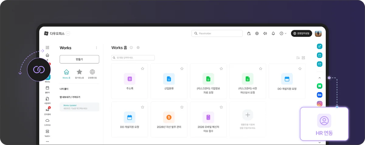 전자결재와 연동된 인사 업무 정보를 다우오피스 협업 기능인 Works에서 실시간 확인하여

업무 진행 상황을 한눈에 파악할 수 있습니다.