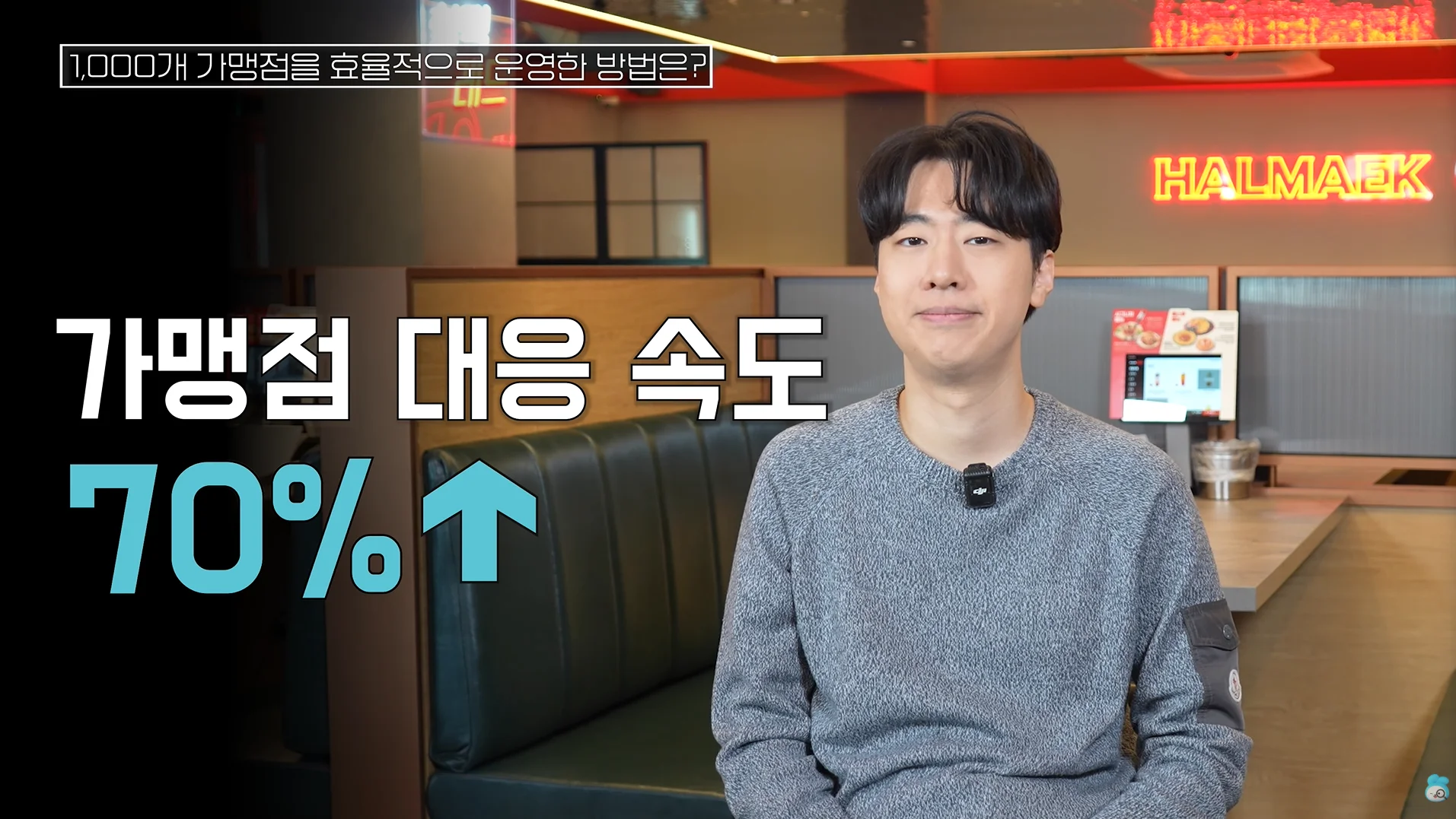 그 결과 가맹점 대응 속도도 70% 이상 빨라졌습니다.