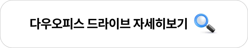다우오피스 드라이브 기능을 확인할 수 있는 자세히 보기 버튼 이미지, 파일 관리 솔루션 안내