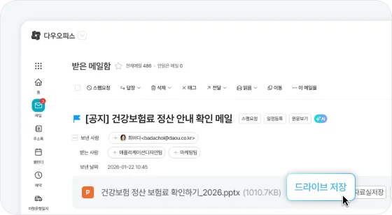 메일 첨부 파일을 다우오피스 드라이브에 바로 저장하는 기능 화면, 직장인 파일관리 편의 기능