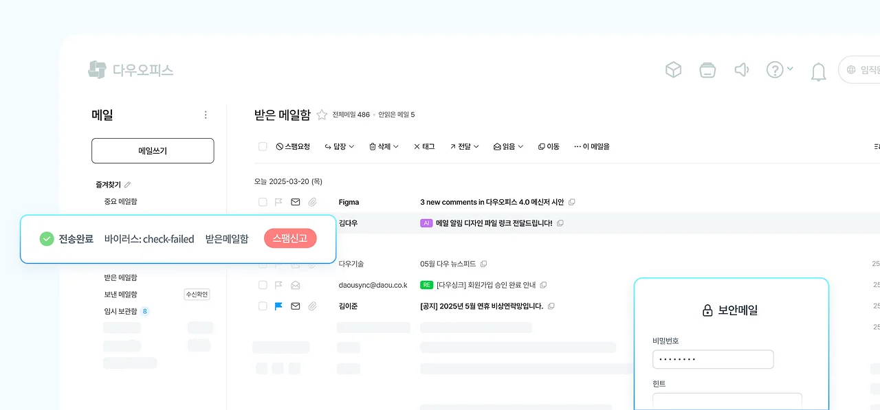 스팸메일차단부터 보안메일까지 철저한 보안 기능을 갖춘 다우오피스 메일
