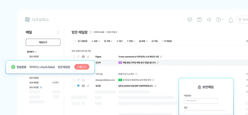 스팸메일차단부터 보안메일까지 철저한 보안 기능을 갖춘 다우오피스 메일