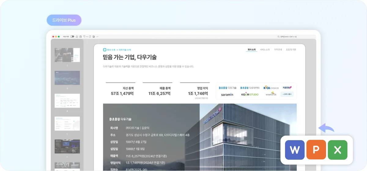 다우오피스 드라이브에서 웹오피스 문서를 바로 열어 확인하는 화면, 워드·엑셀·파워포인트 연동을 통한 직장인 파일관리 예시