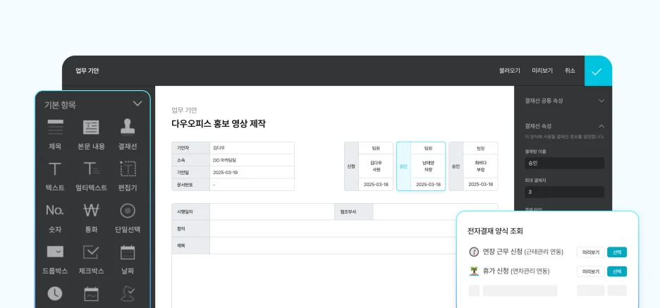 또한 양식 편집기를 통해 회사 고유의 결재 양식을 직접 만들어 사용할 수도 있습니다.

기존 종이 양식이나 내부 문서를 전자결재 양식으로 손쉽게 전환할 수 있어 도입 부담이 크지 않습니다.