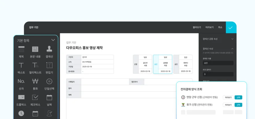 또한 양식 편집기를 통해 회사 고유의 결재 양식을 직접 만들어 사용할 수도 있습니다.

기존 종이 양식이나 내부 문서를 전자결재 양식으로 손쉽게 전환할 수 있어 도입 부담이 크지 않습니다.