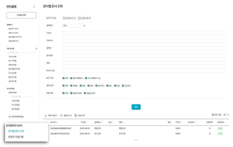 다우오피스를 사용하면 종이 기안서를 따로 보관하거나 정리할 필요 없이

전자결재 시스템에서 모든 문서를 관리할 수 있습니다.