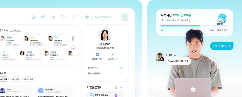 업무를 편하게 만드는 35가지의 기능을 갖춘 다우오피스 그룹웨어