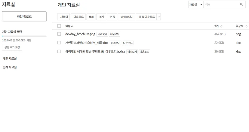 “다우오피스 자료실 화면. 개인 자료실에 업로드된 문서 리스트와 미리보기·다운로드 버튼, 용량 표시, 새 폴더·메일보내기 기능 메뉴가 보이는 화면.”