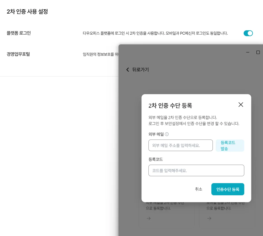 다우오피스 2차 인증 사용 설정 화면으로 외부 이메일 등록, 인증코드 발송 및 수단 등록을 진행하는 이중 인증 보안 설정 팝업