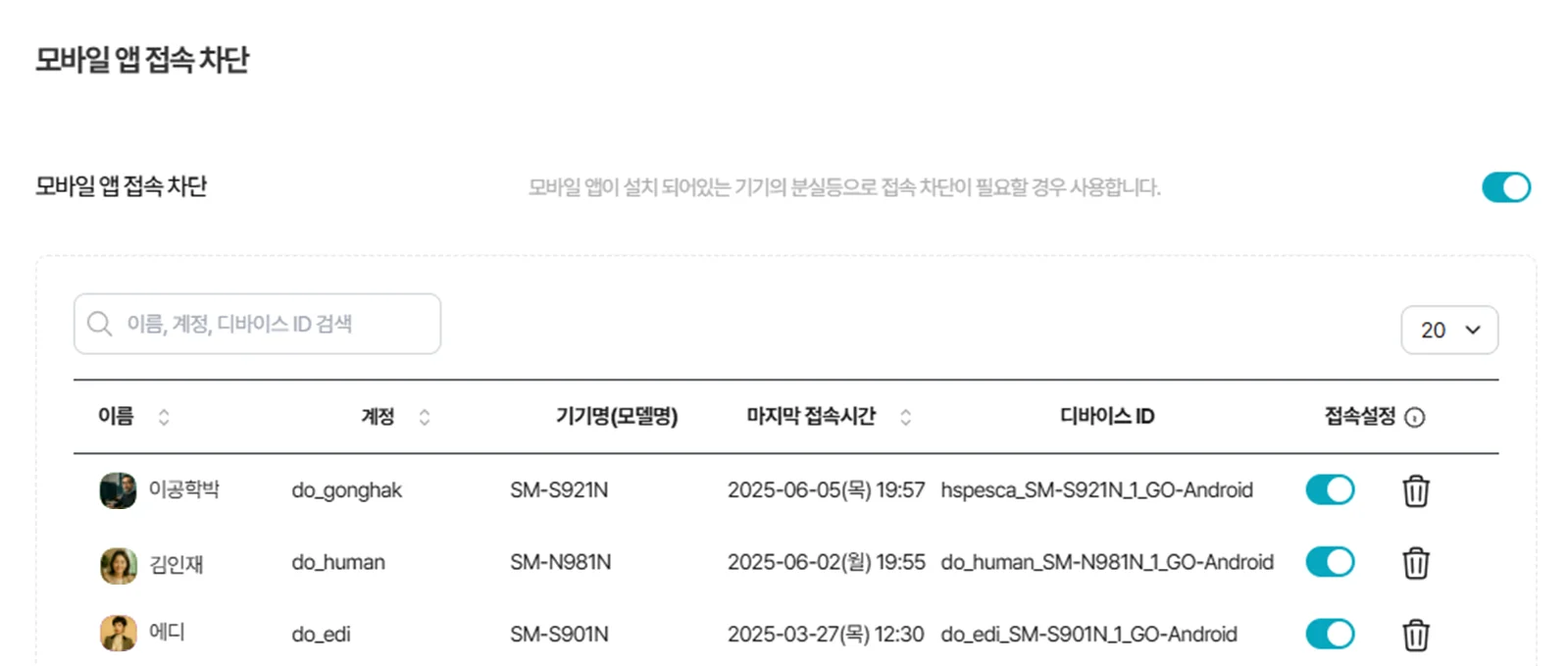 다우오피스 모바일 앱 접속 차단 관리 화면으로 사용자 기기명, 마지막 접속시간, 디바이스 ID, 접속 허용 여부를 설정하는 보안 관리 페이지