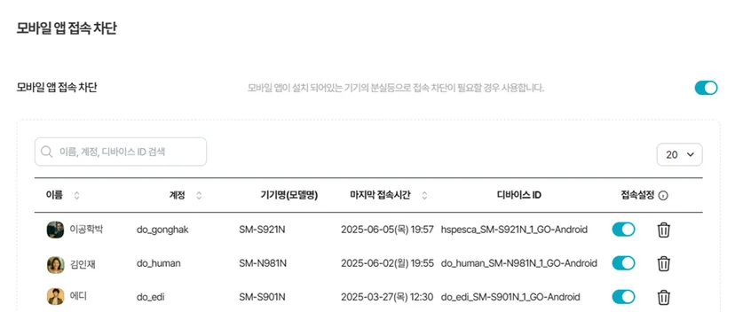 다우오피스 모바일 앱 접속 차단 관리 화면으로 사용자 기기명, 마지막 접속시간, 디바이스 ID, 접속 허용 여부를 설정하는 보안 관리 페이지