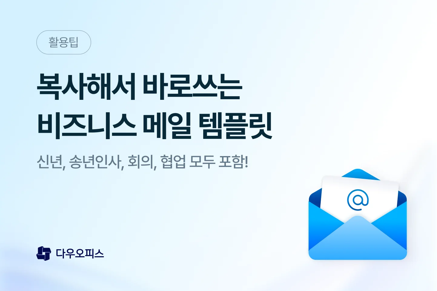 비즈니스 메일 템플릿 안내 배너 이미지. ‘복사해서 바로 쓰는 비즈니스 메일 템플릿’ 문구와 우측의 파란색 이메일 아이콘 그림이 포함된 디자인