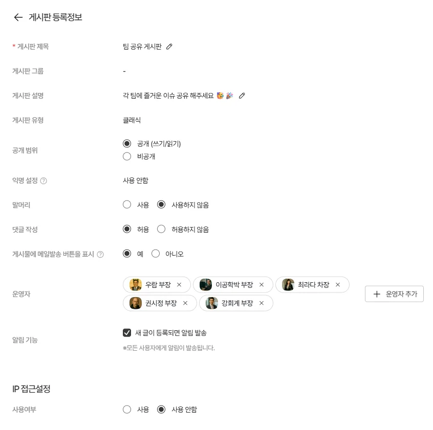 다우오피스 게시판 등록 정보 화면으로 게시판 제목&amp;#44; 그룹&amp;#44; 설명&amp;#44; 공개 범위 설정&amp;#44; 댓글 허용&amp;#44; 운영자 지정 및 IP 접근 설정을 관리하는 게시판 생성 페이지