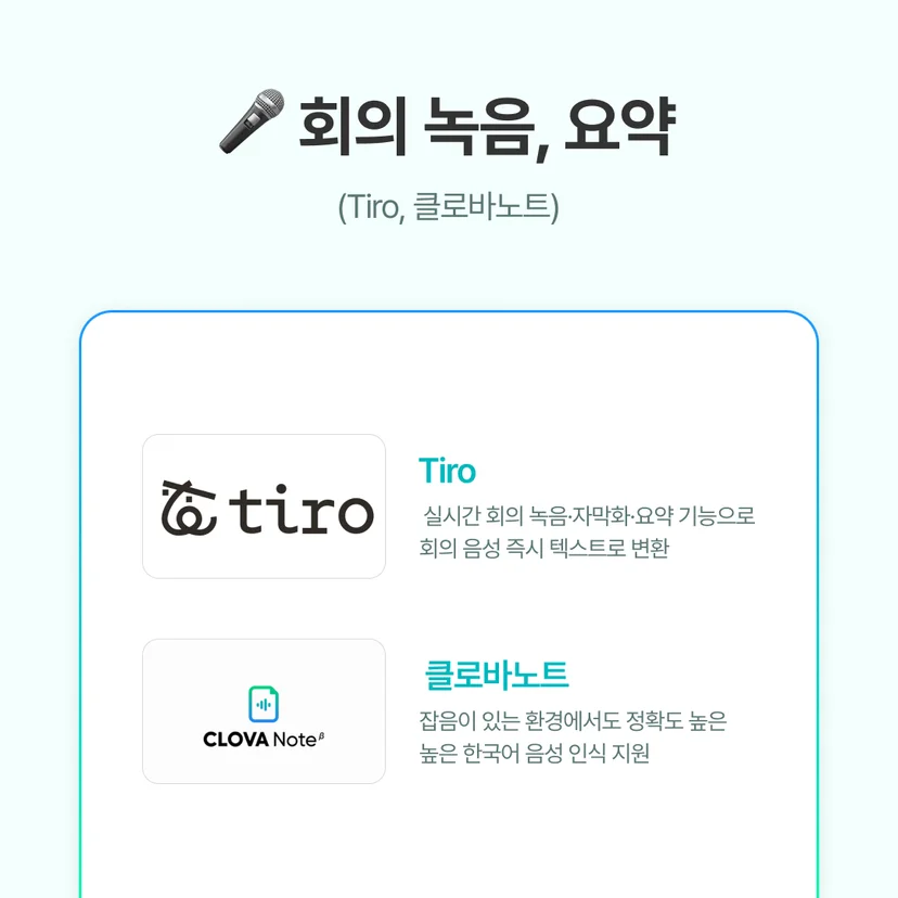 회의 녹음, 요약을 위한 AI